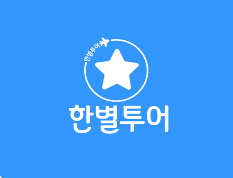 한별투어