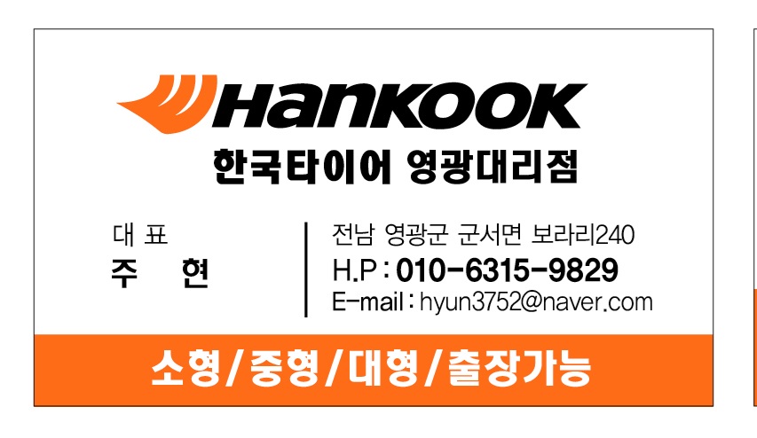 한국타이어 영광대리점