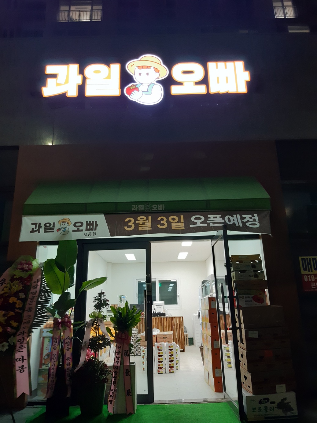 과일오빠 오룡점
