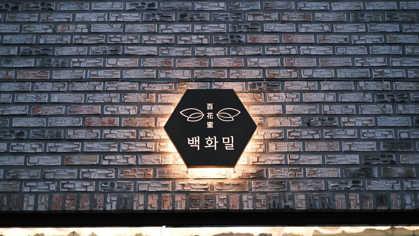 백화밀