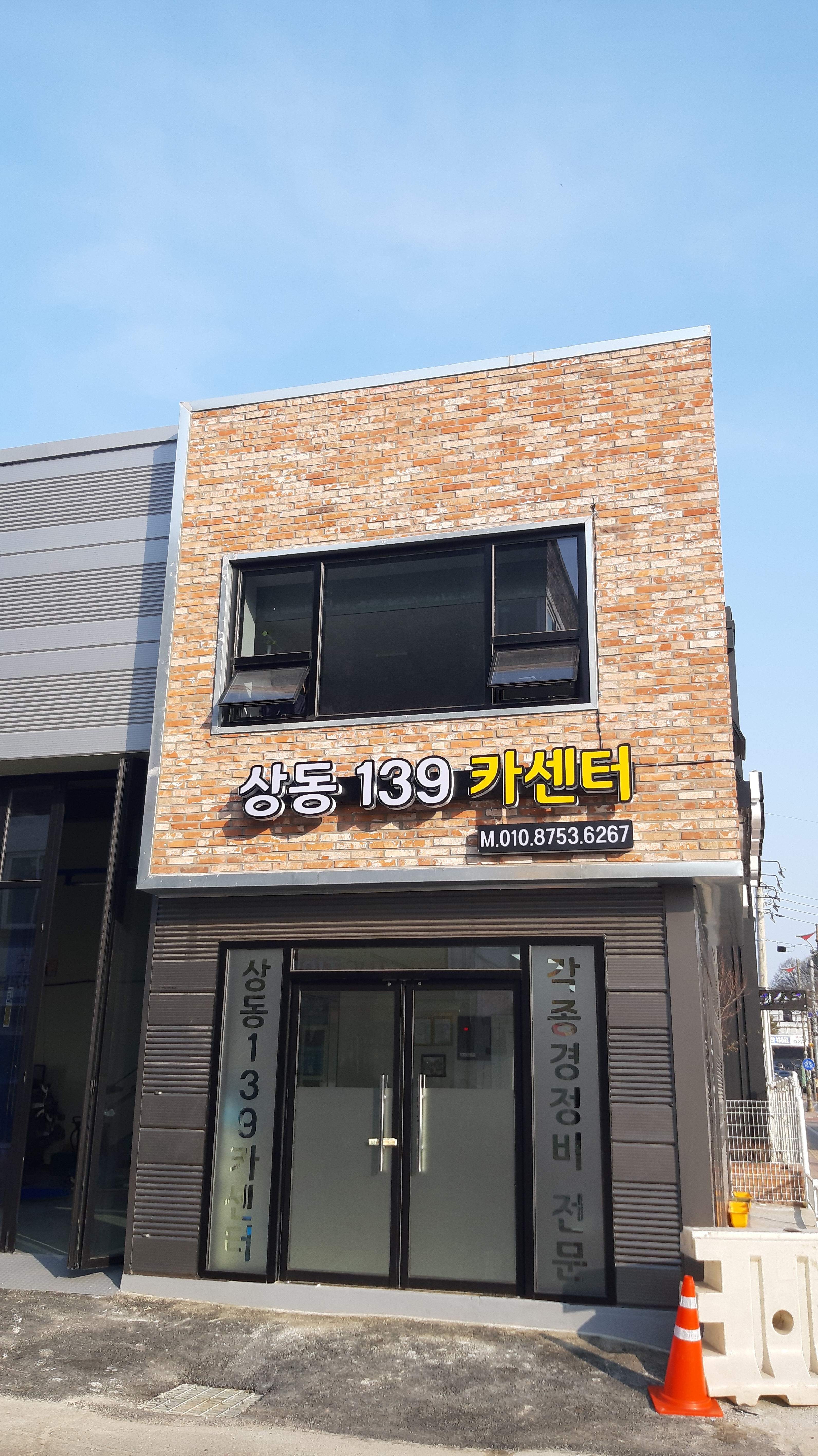 상동139카센터