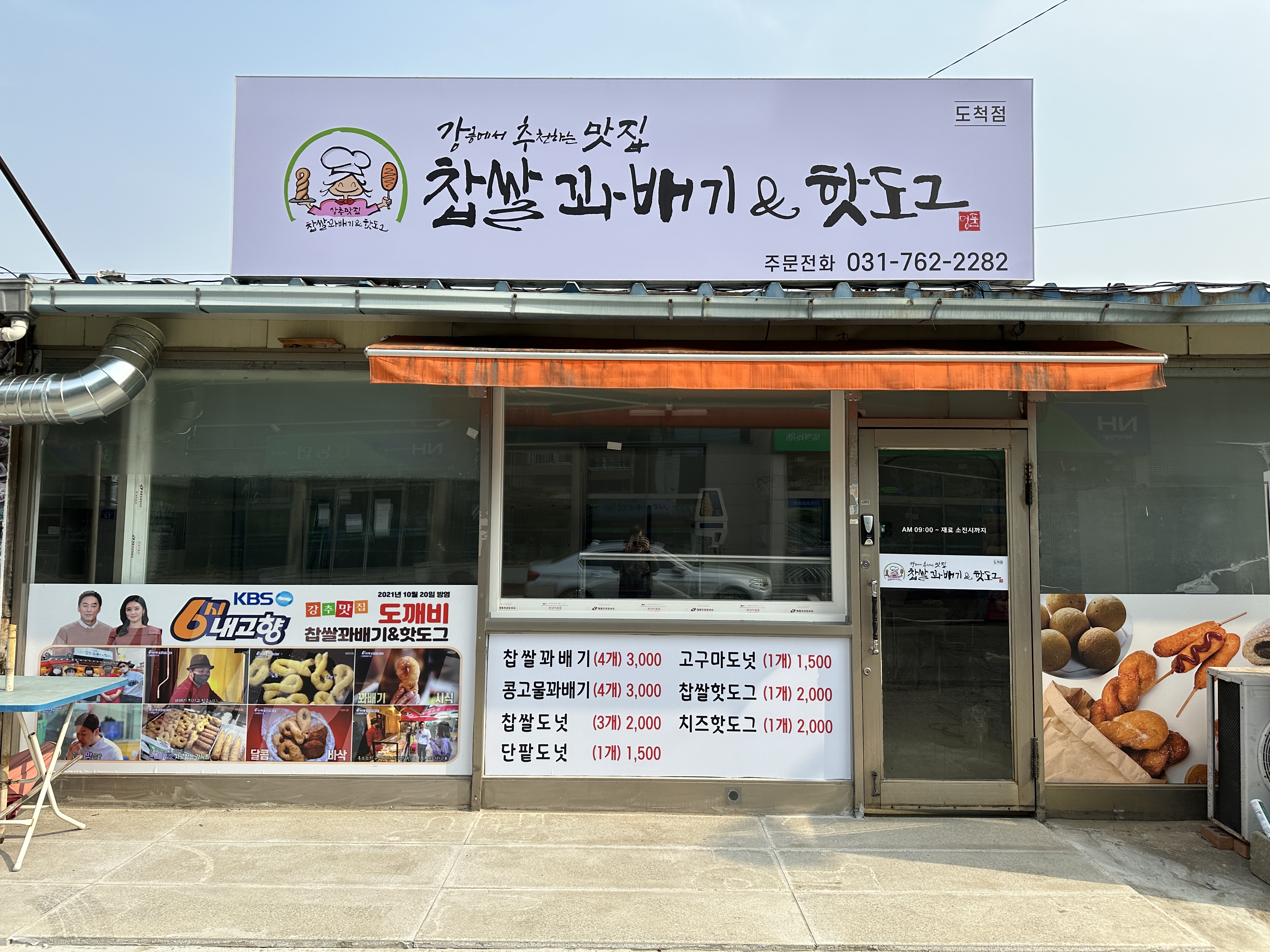 강릉에서 추천하는 맛집 찹쌀꽈배기 핫도그 도척점