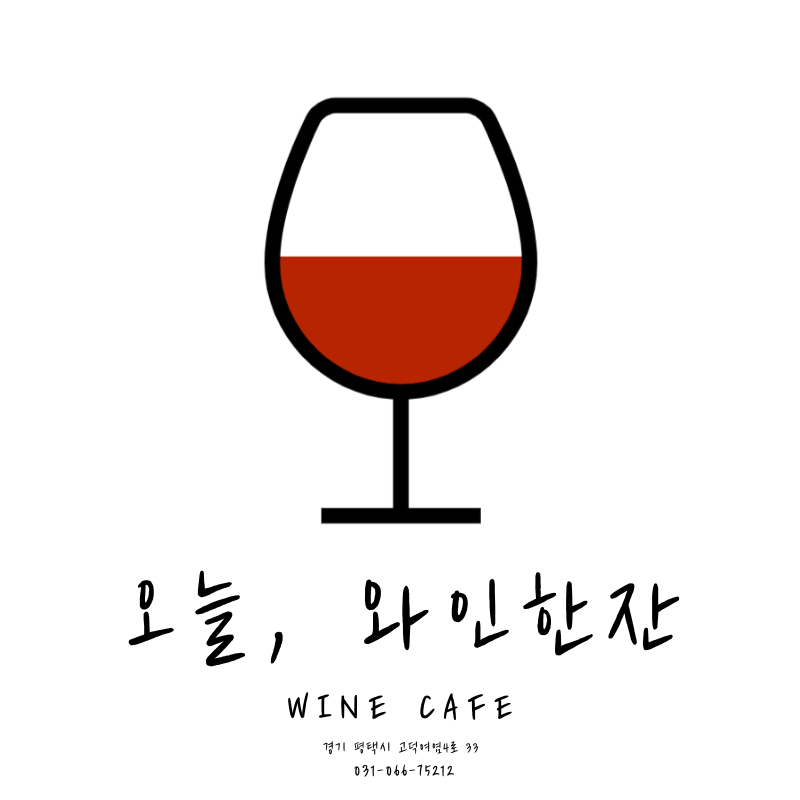 오늘와인한잔 평택고덕가든점