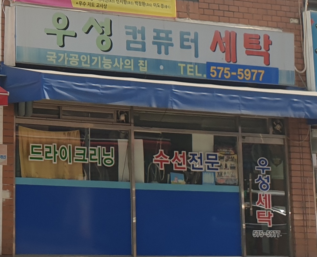 우성컴퓨터세탁