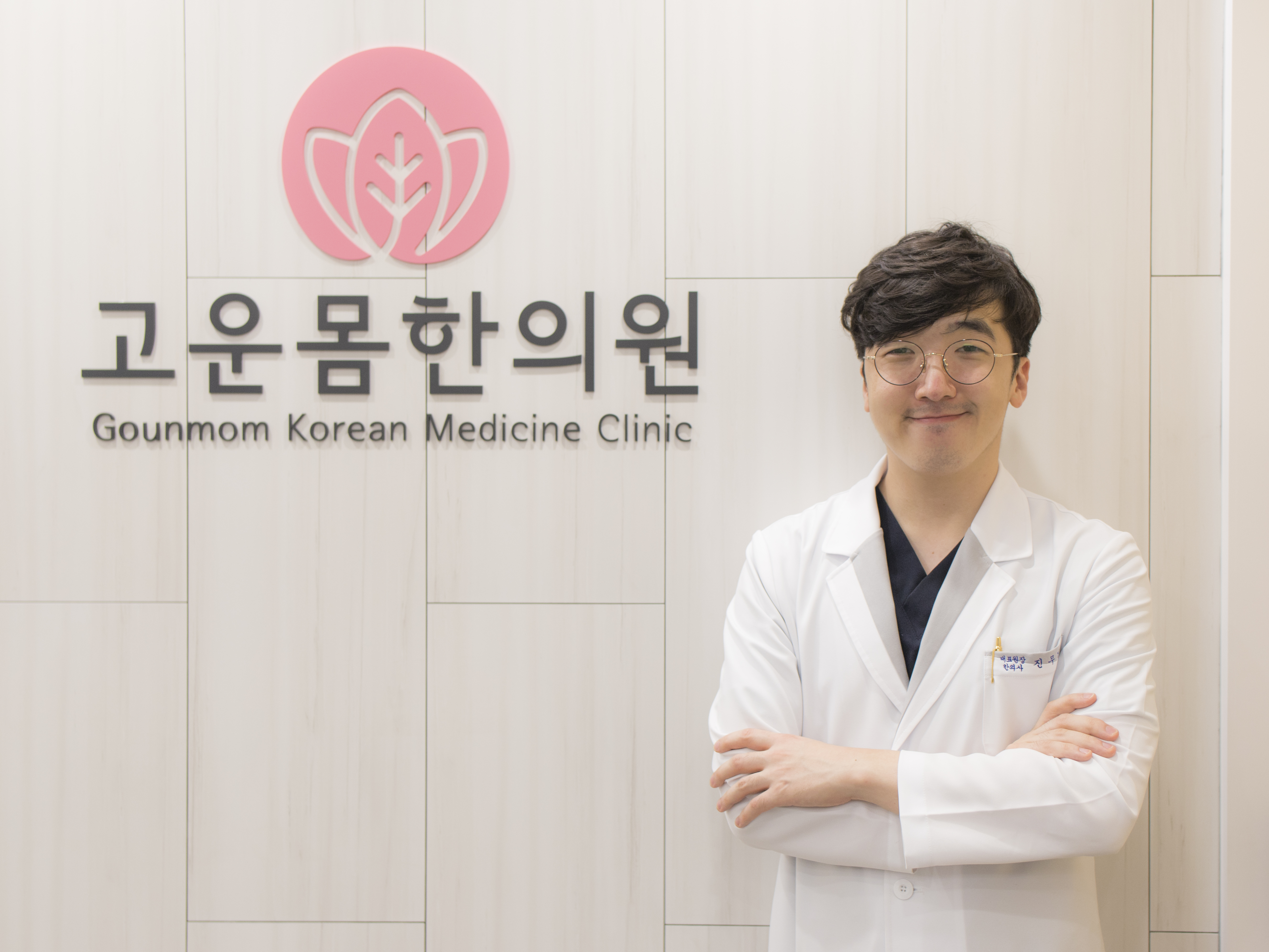 고운몸한의원 평택