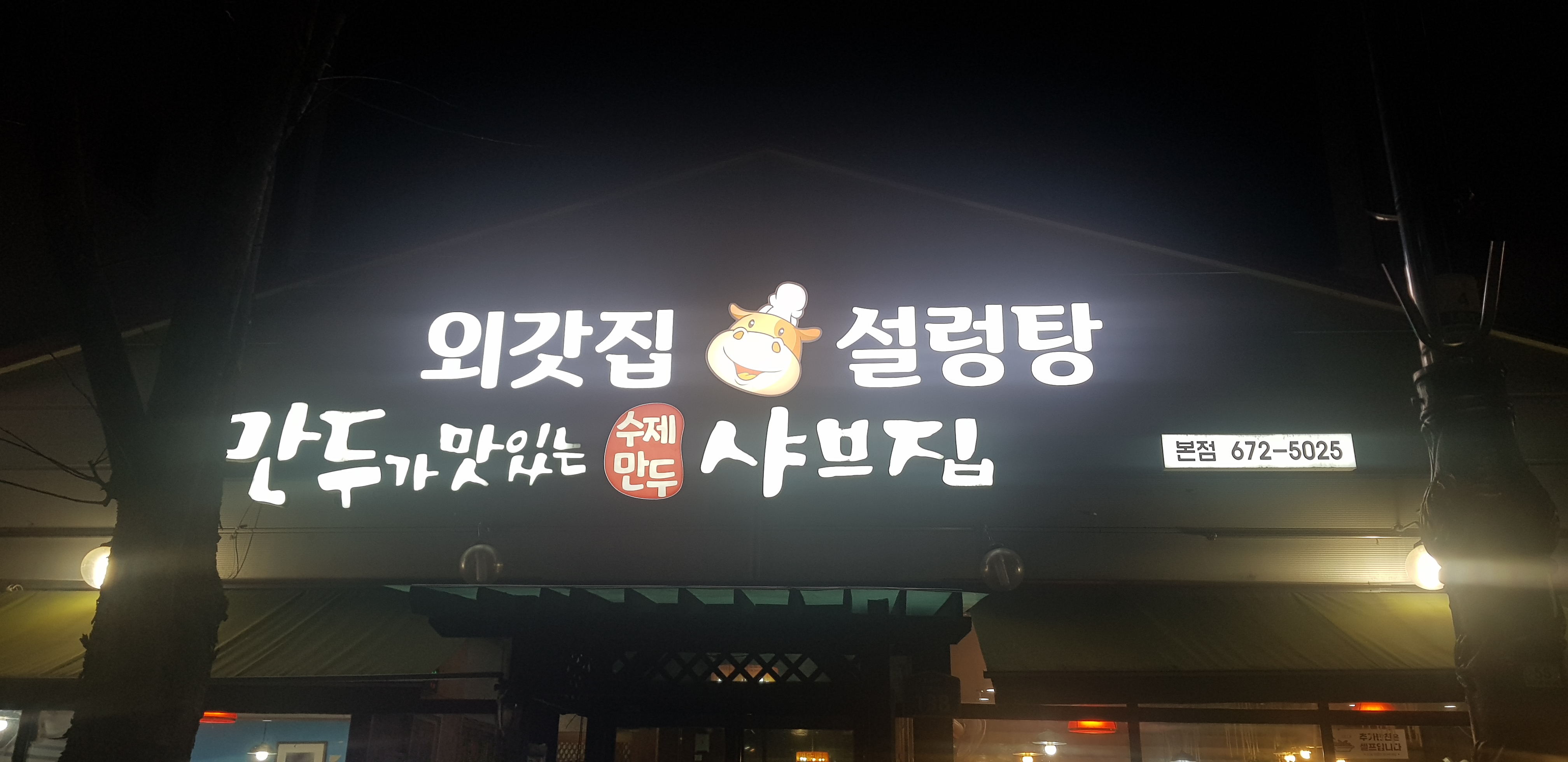 외갓집설렁탕