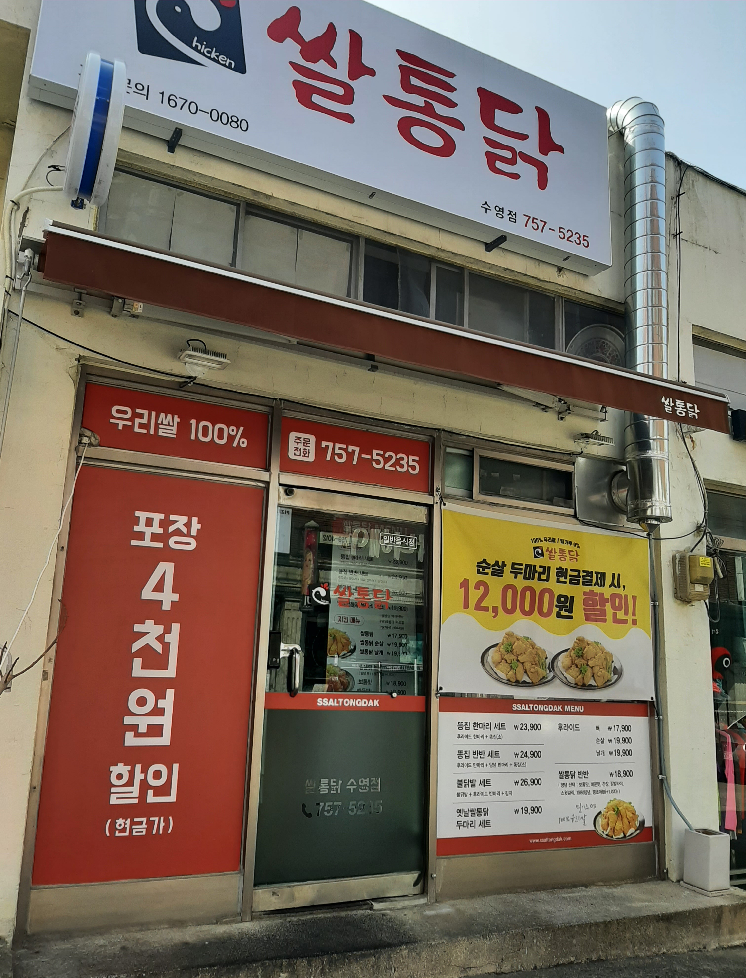쌀통닭 수영점