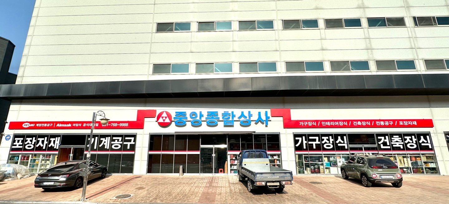 중앙종합상사