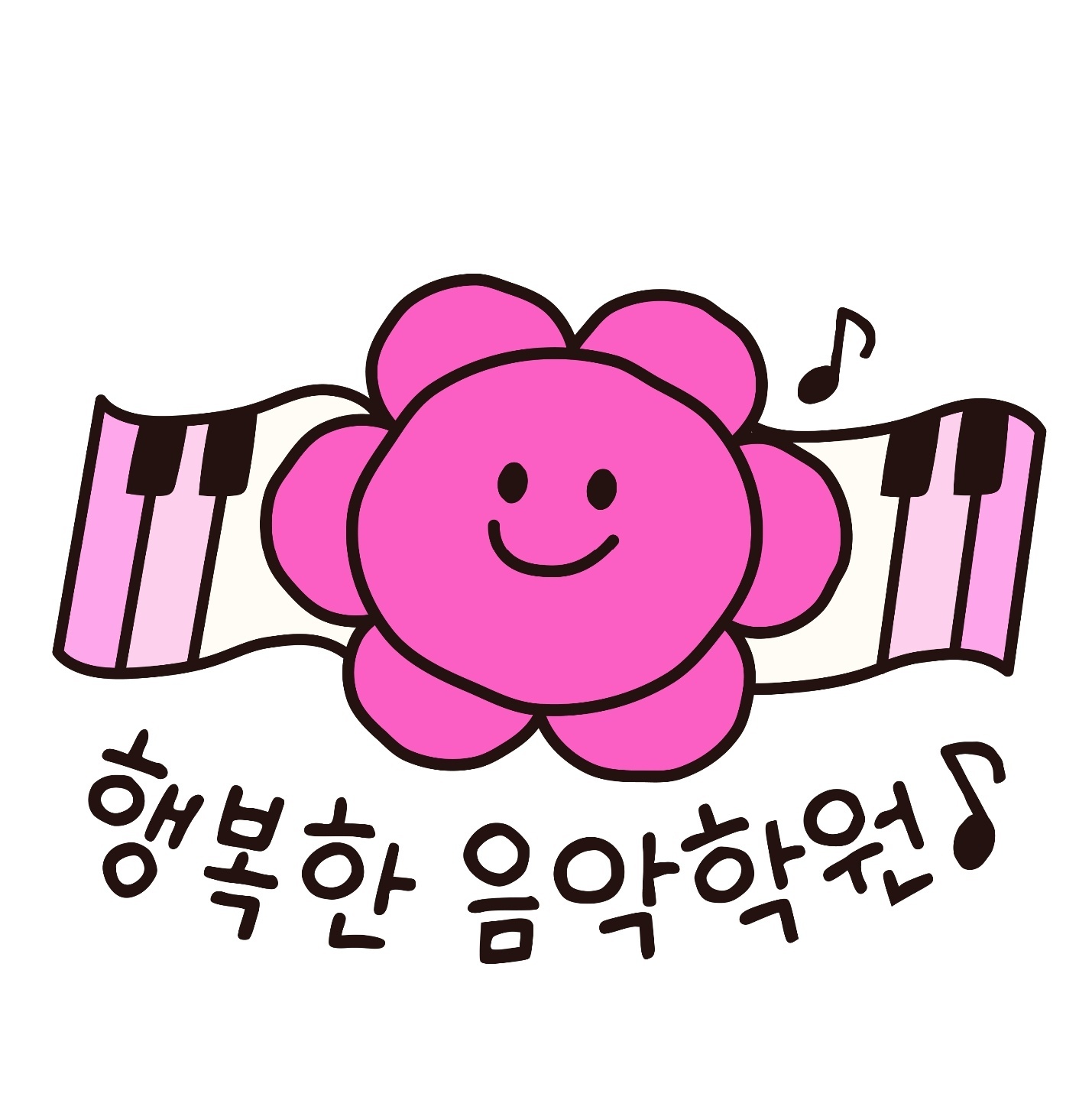 행복한음악학원