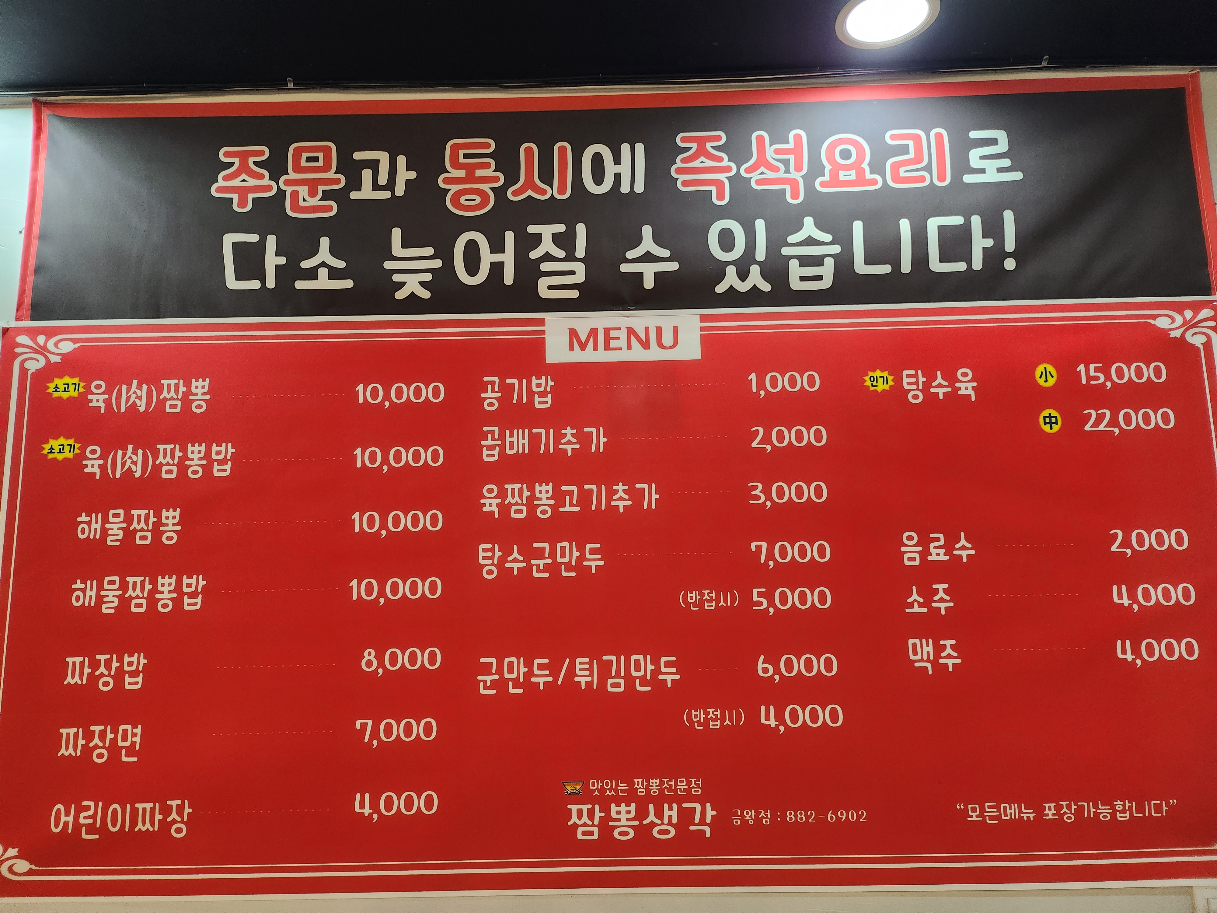 짬뽕생각 금왕점