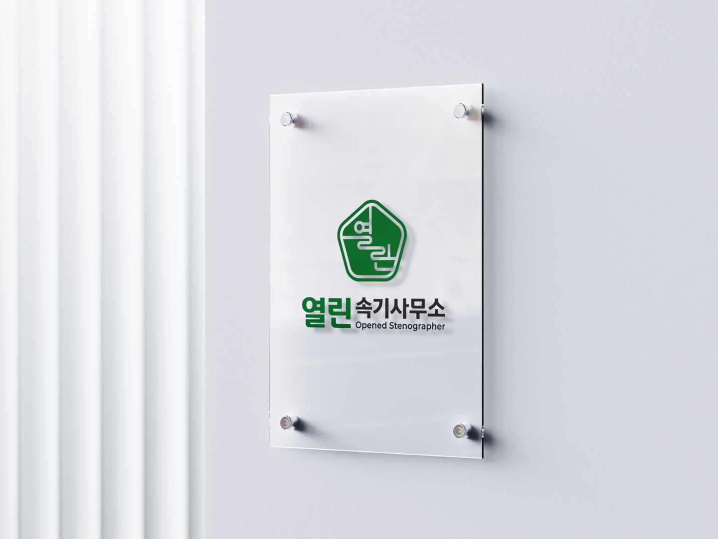 열린속기사무소