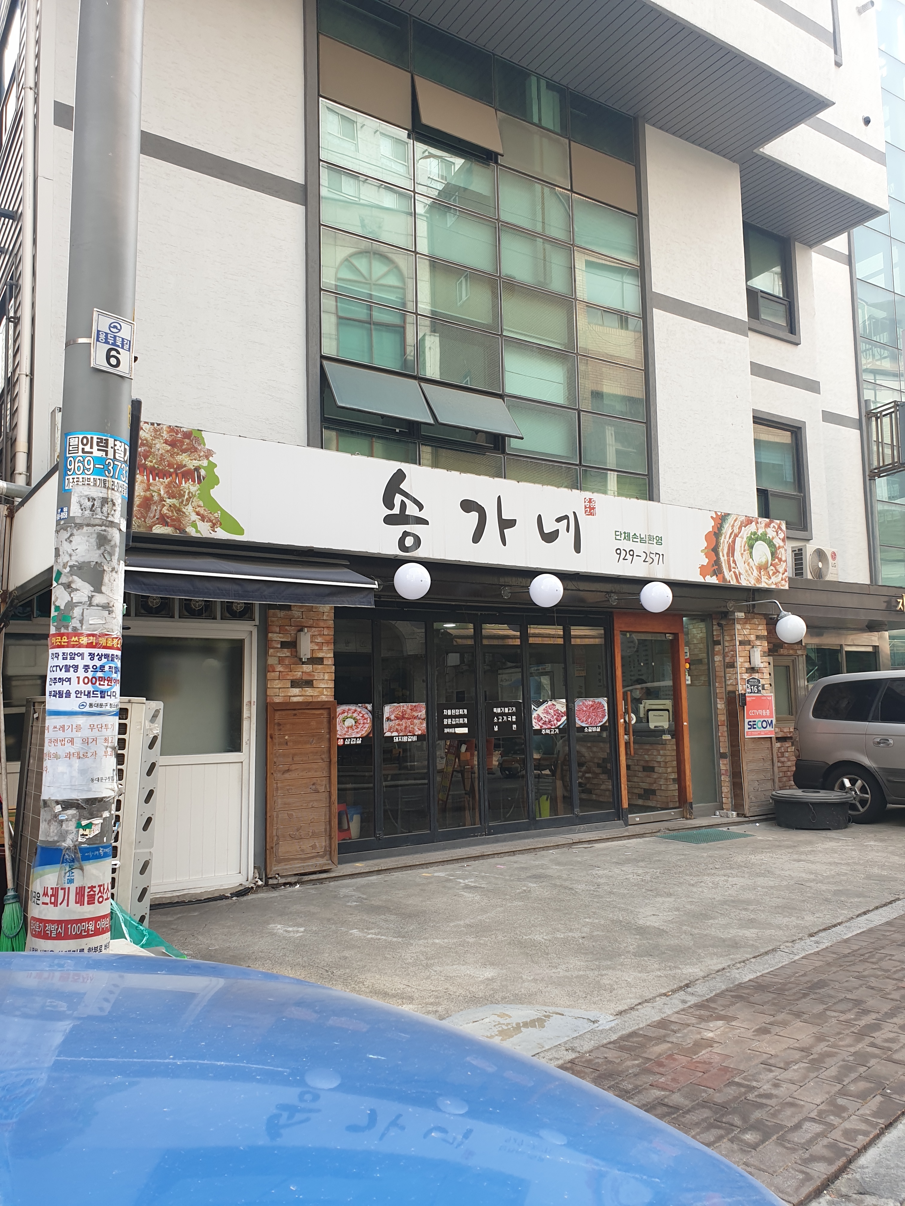 송가네