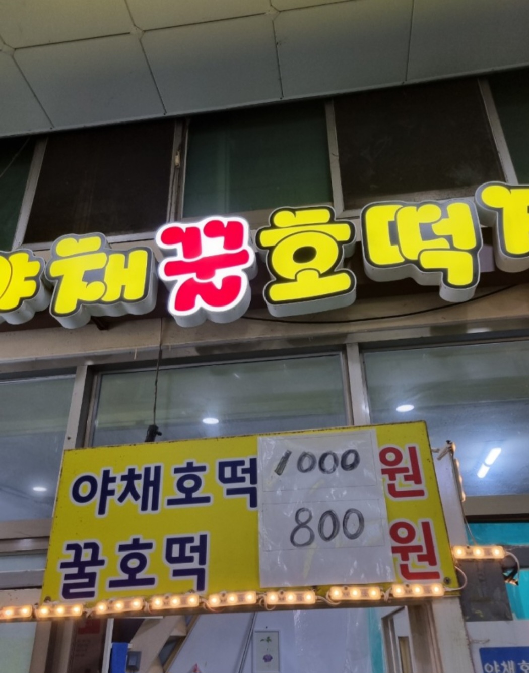 야채호떡집