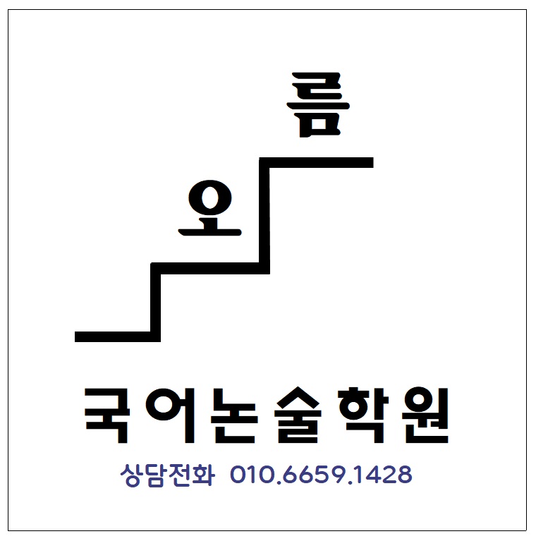 오름 국어논술학원