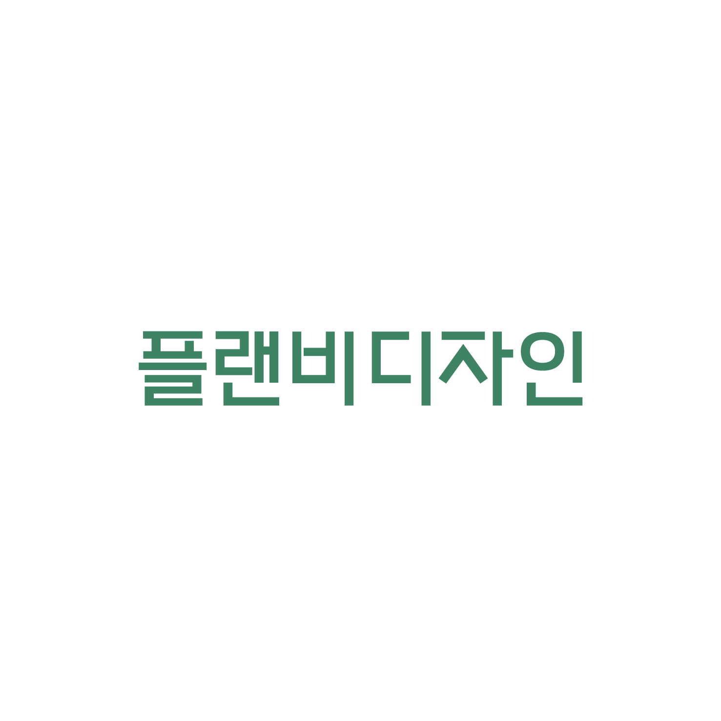 플랜비디자인