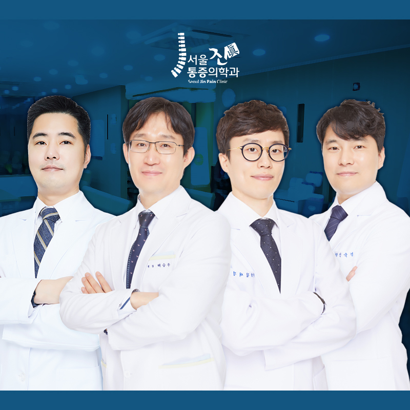 서울진통증의학과의원