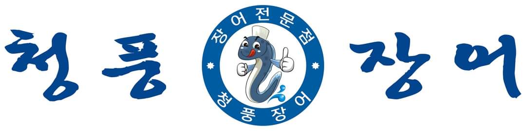 청풍장어