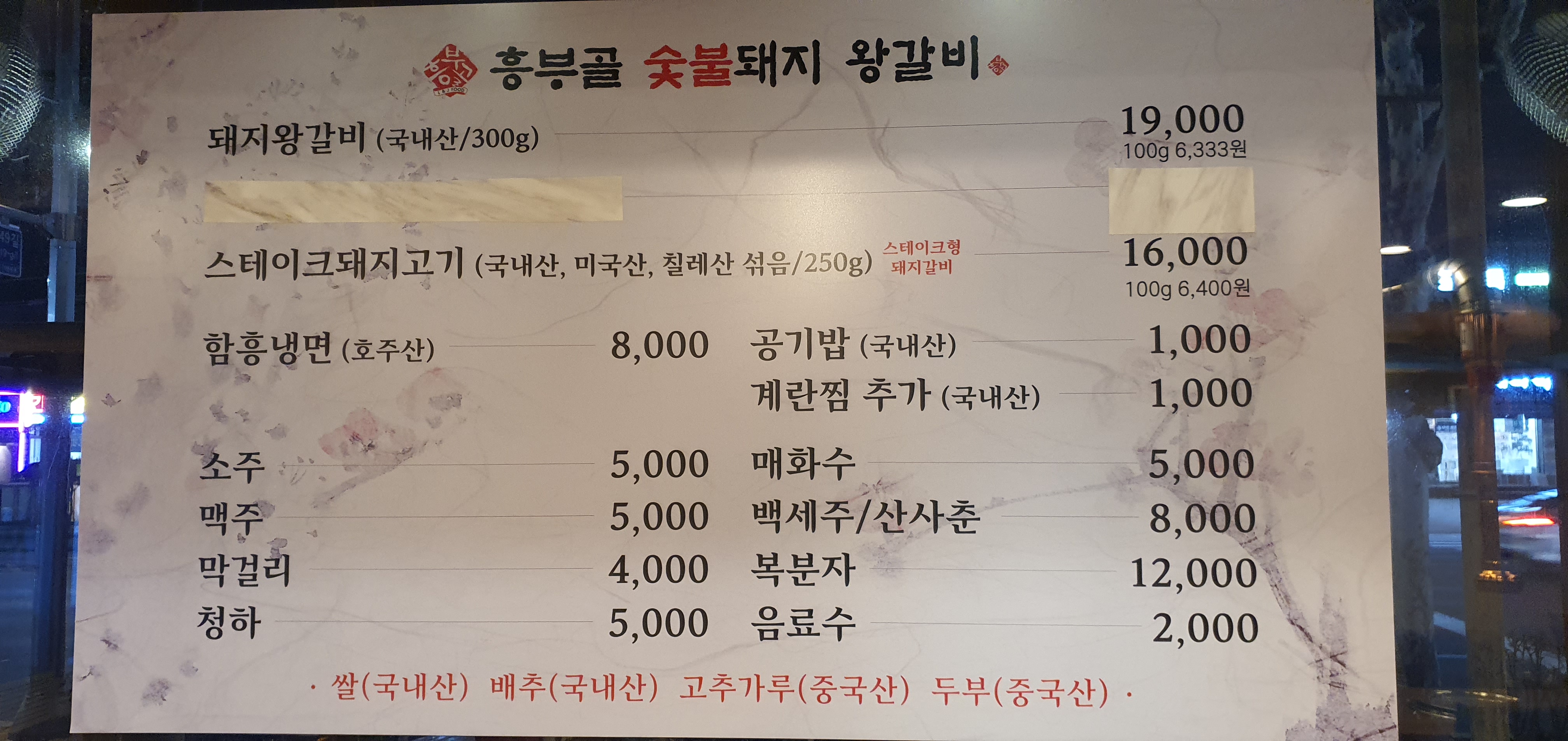 흥부골숯불돼지왕갈비 묵동점