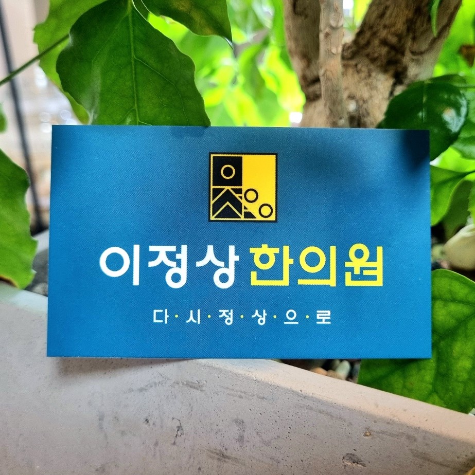 이정상한의원