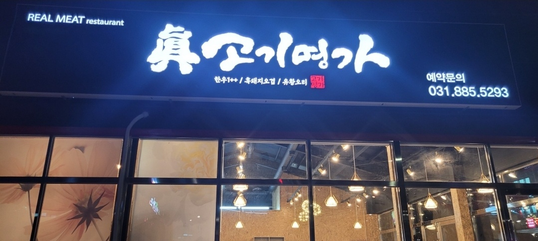 진고기명가