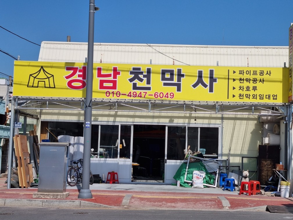경남천막사