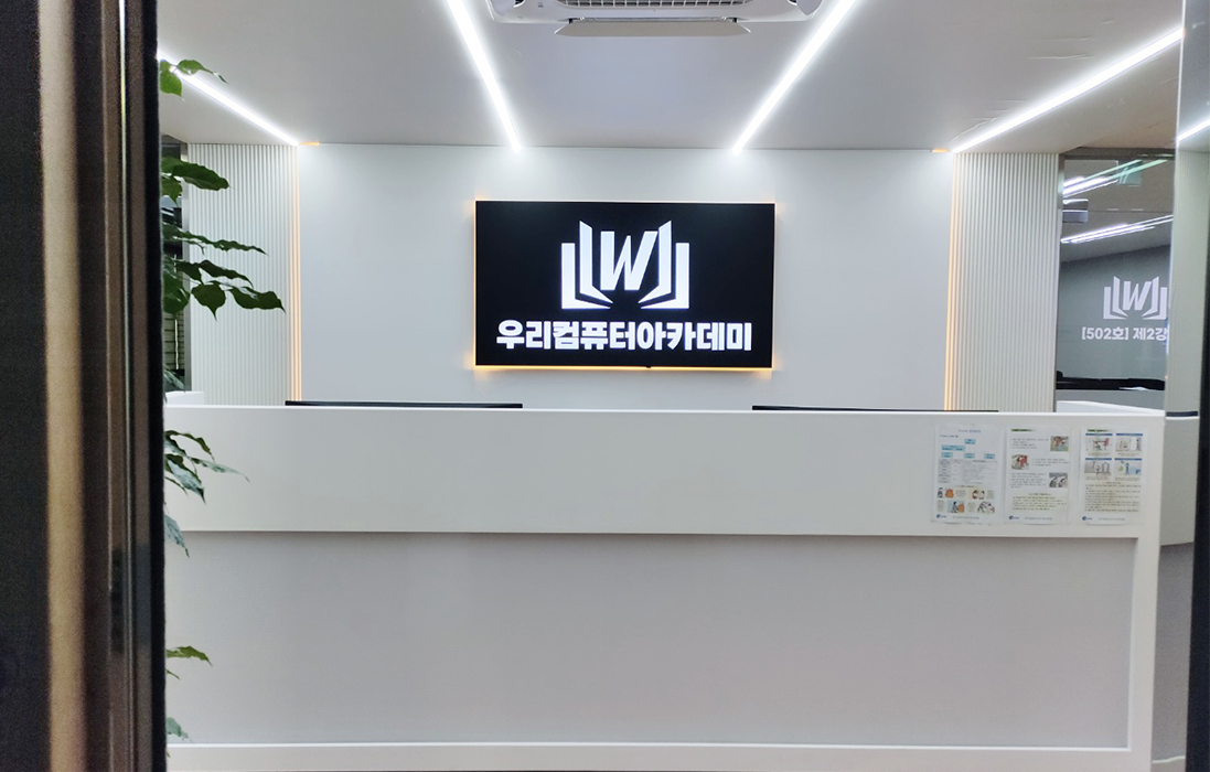 우리컴퓨터아카데미학원