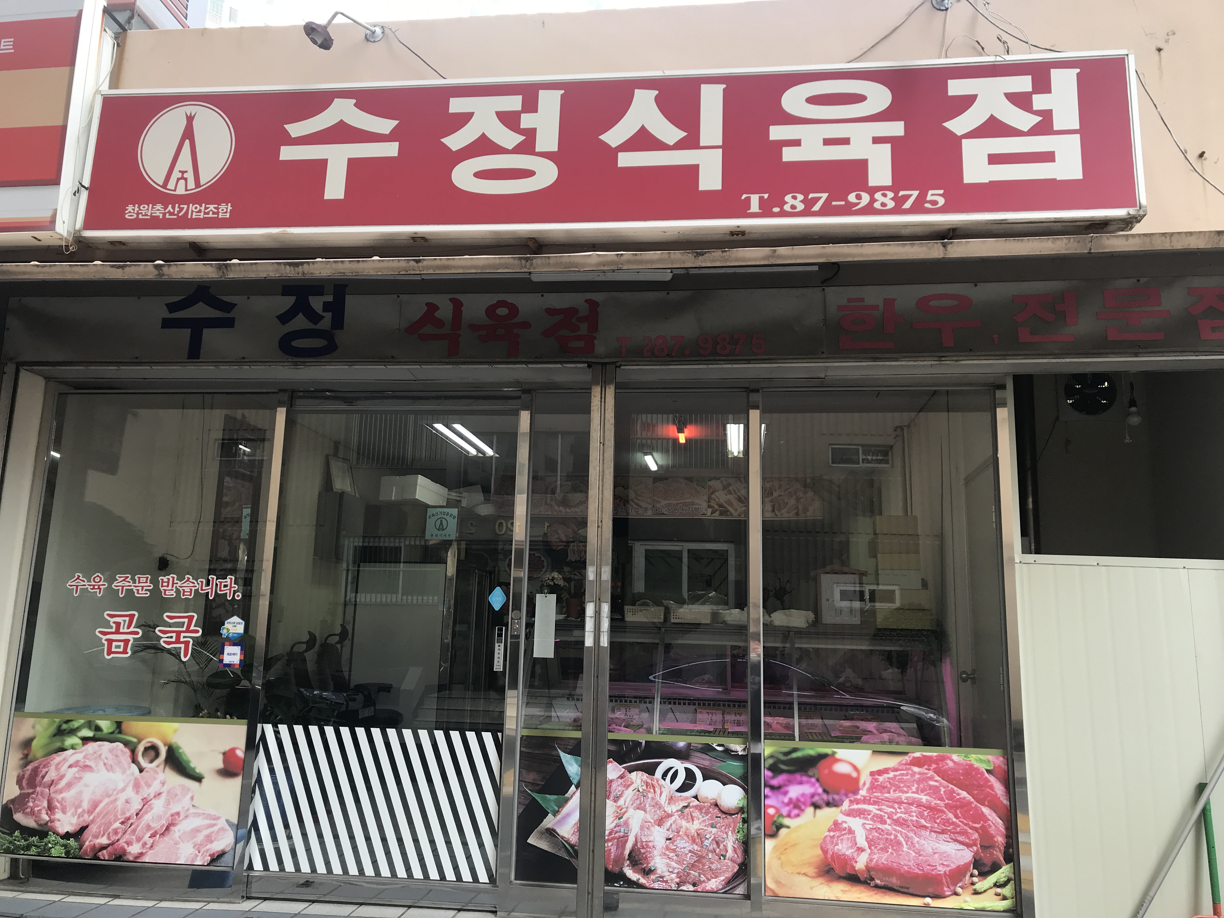 수정식육점