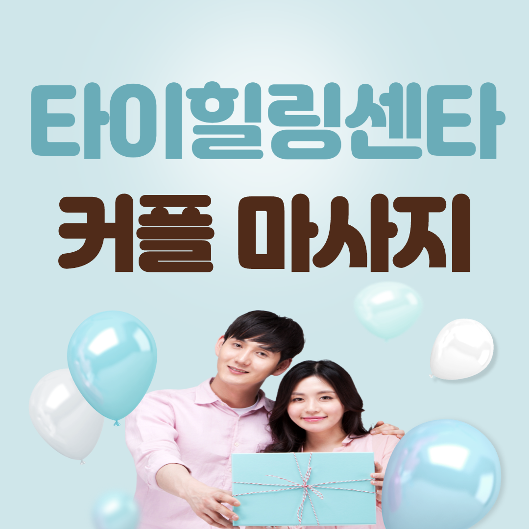타이힐링센터 마사지