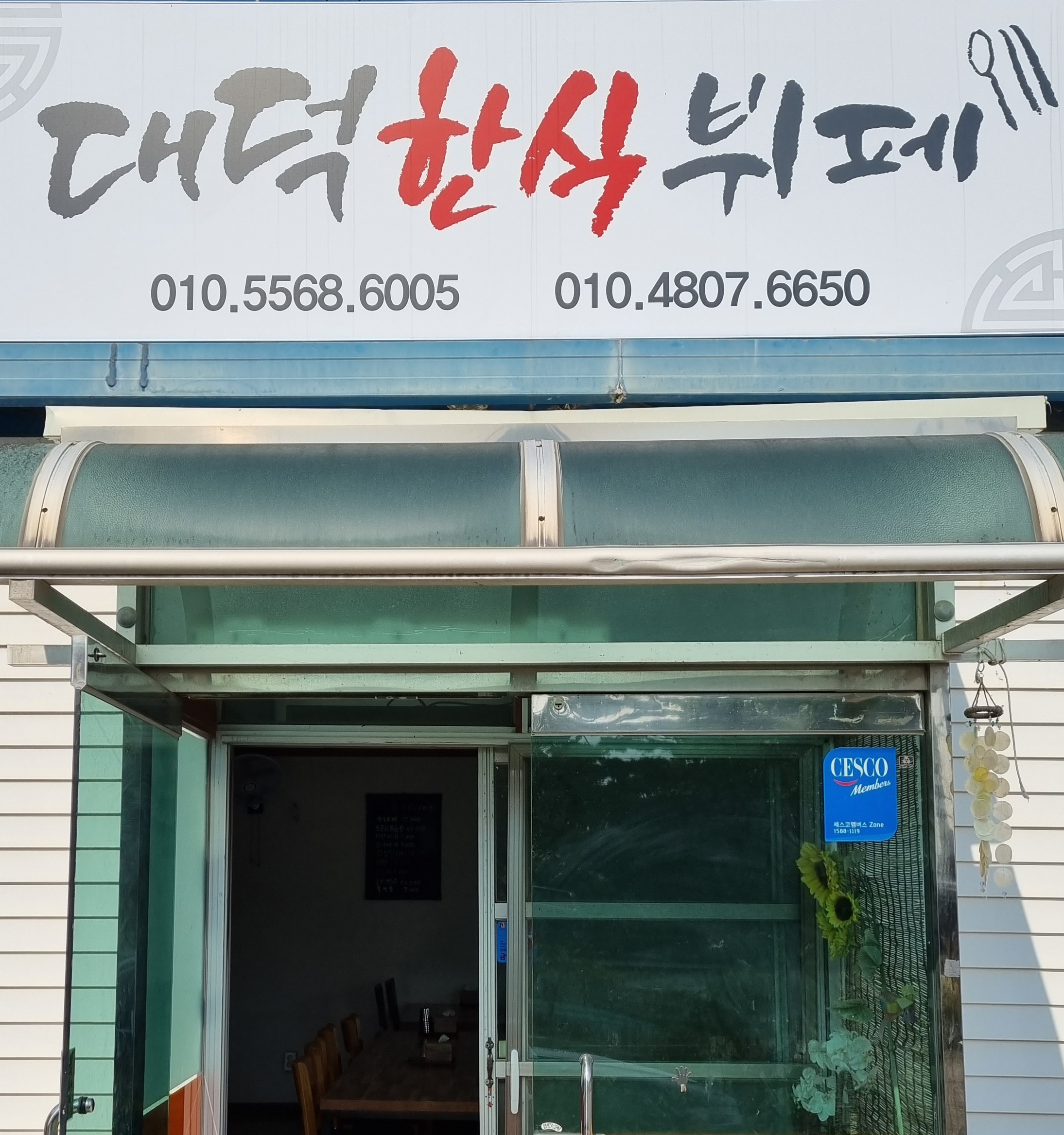 대덕한식뷔페