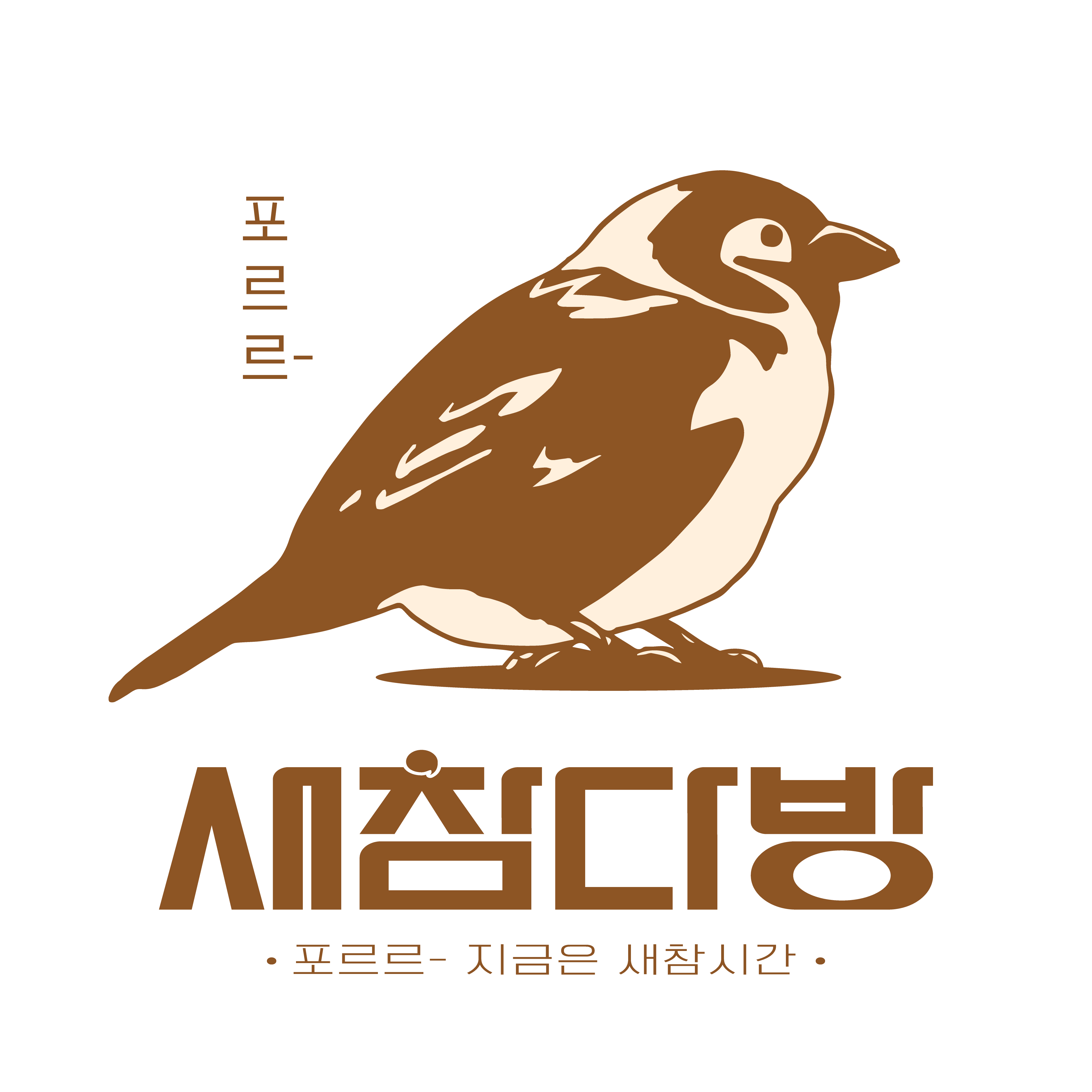 새참다방