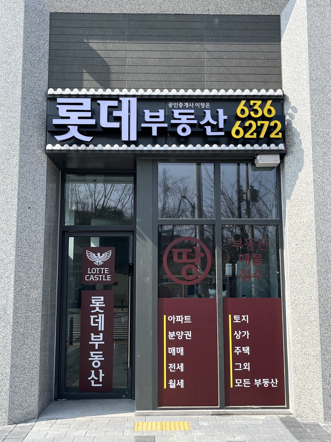롯데공인중개사사무소