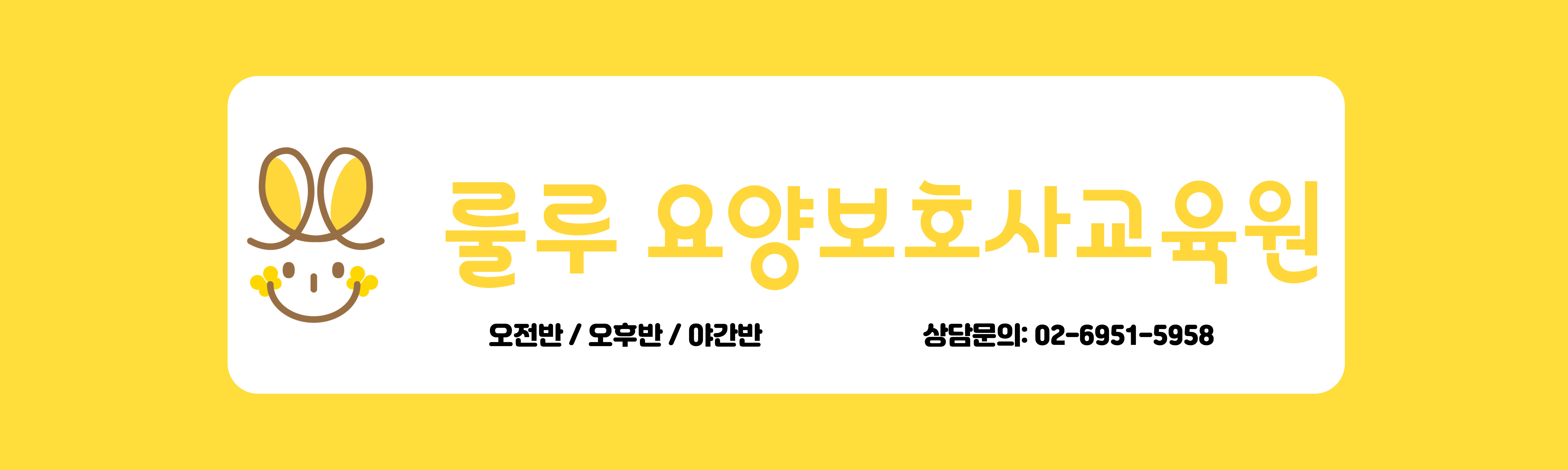 룰루양천구로요양보호사교육원