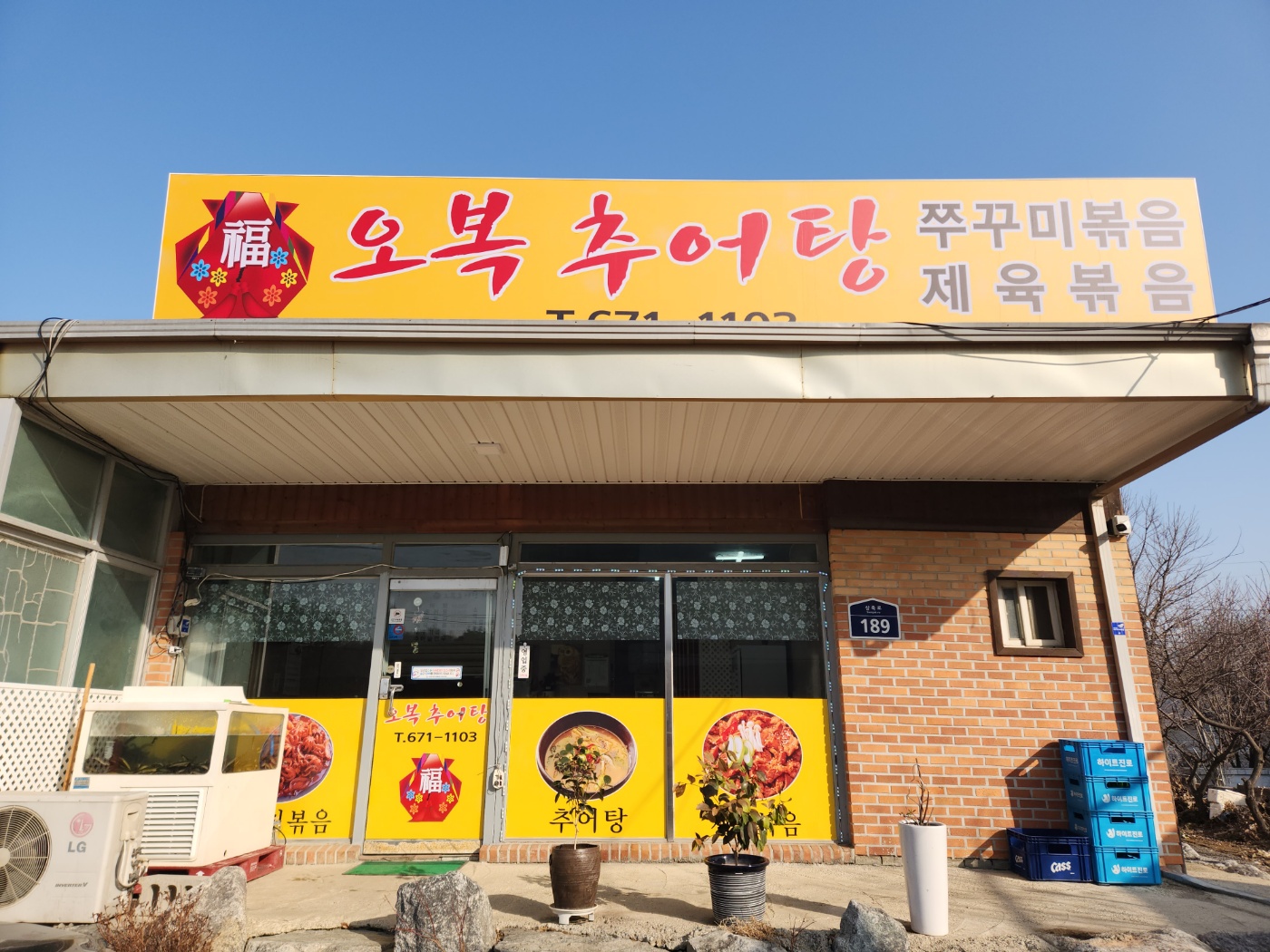 오복추어탕