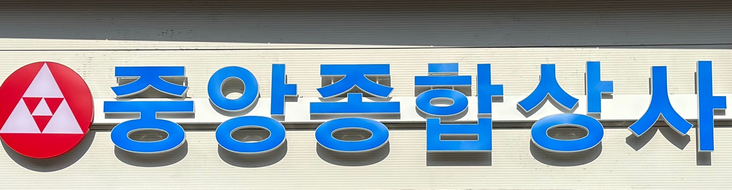 중앙종합상사