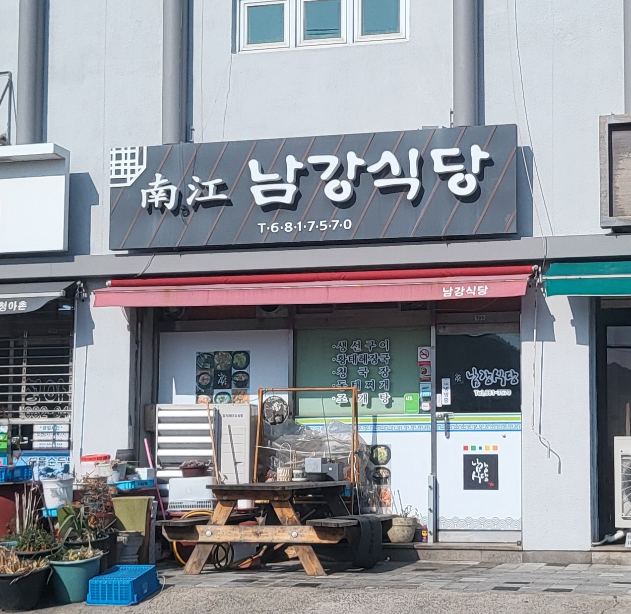 남강식당
