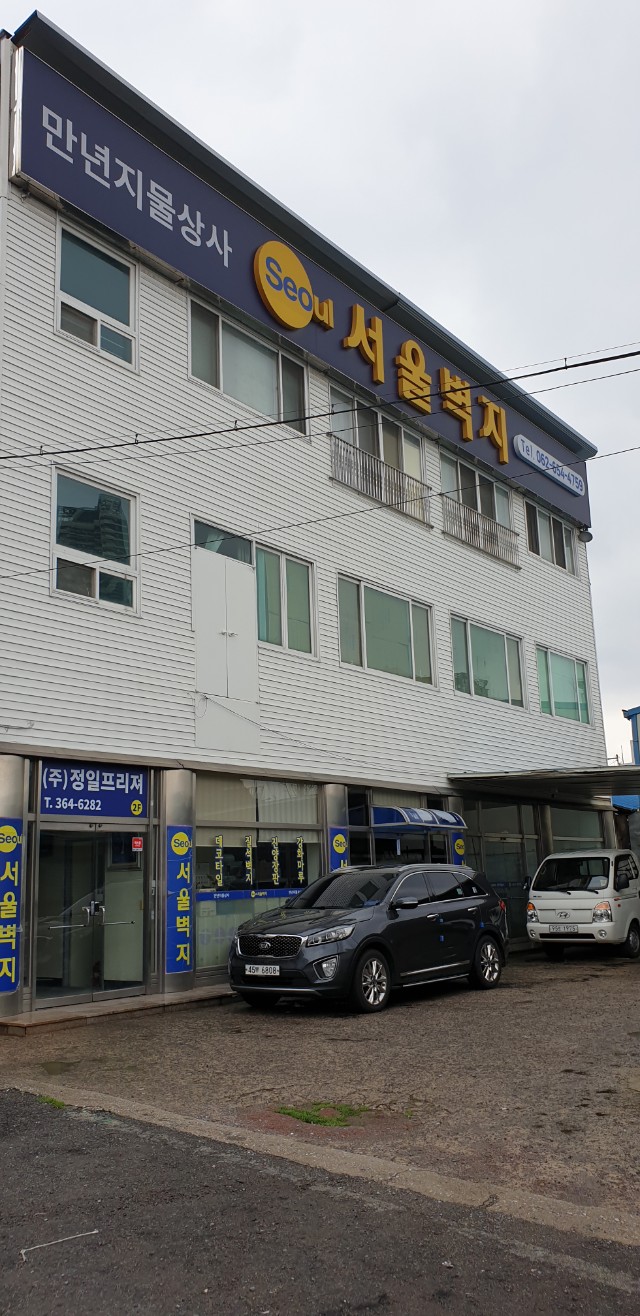 서울벽지 만년지물상사