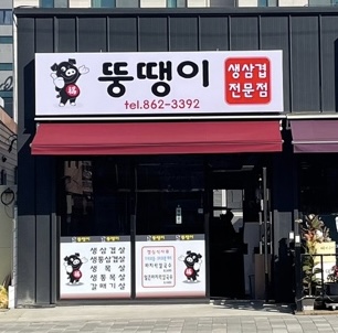 뚱땡이