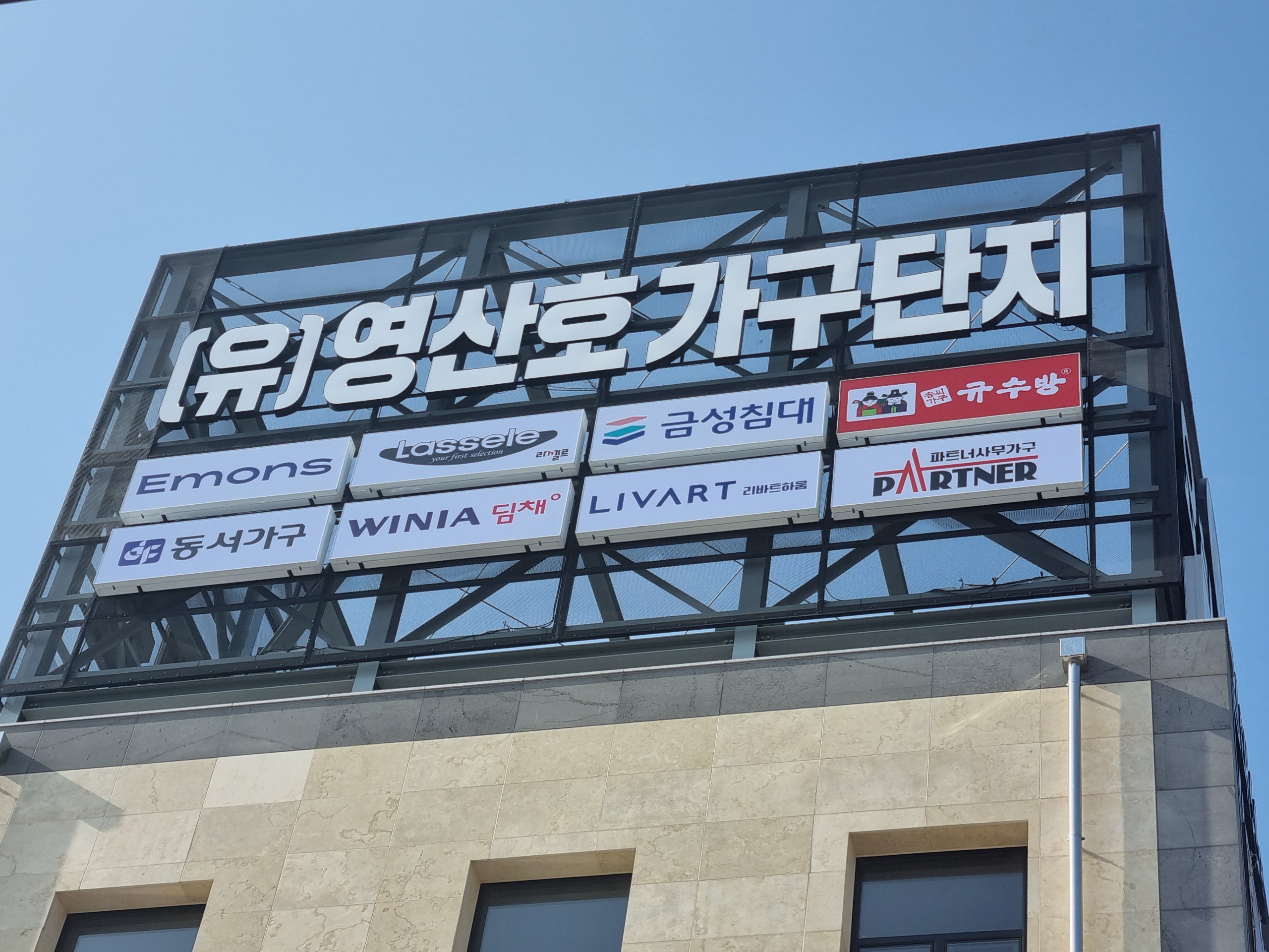 영산호가구단지 대표 이미지