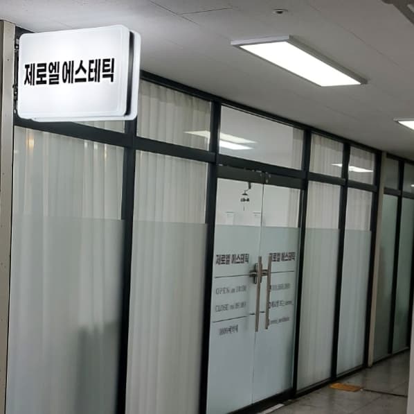 제로엘 에스테틱