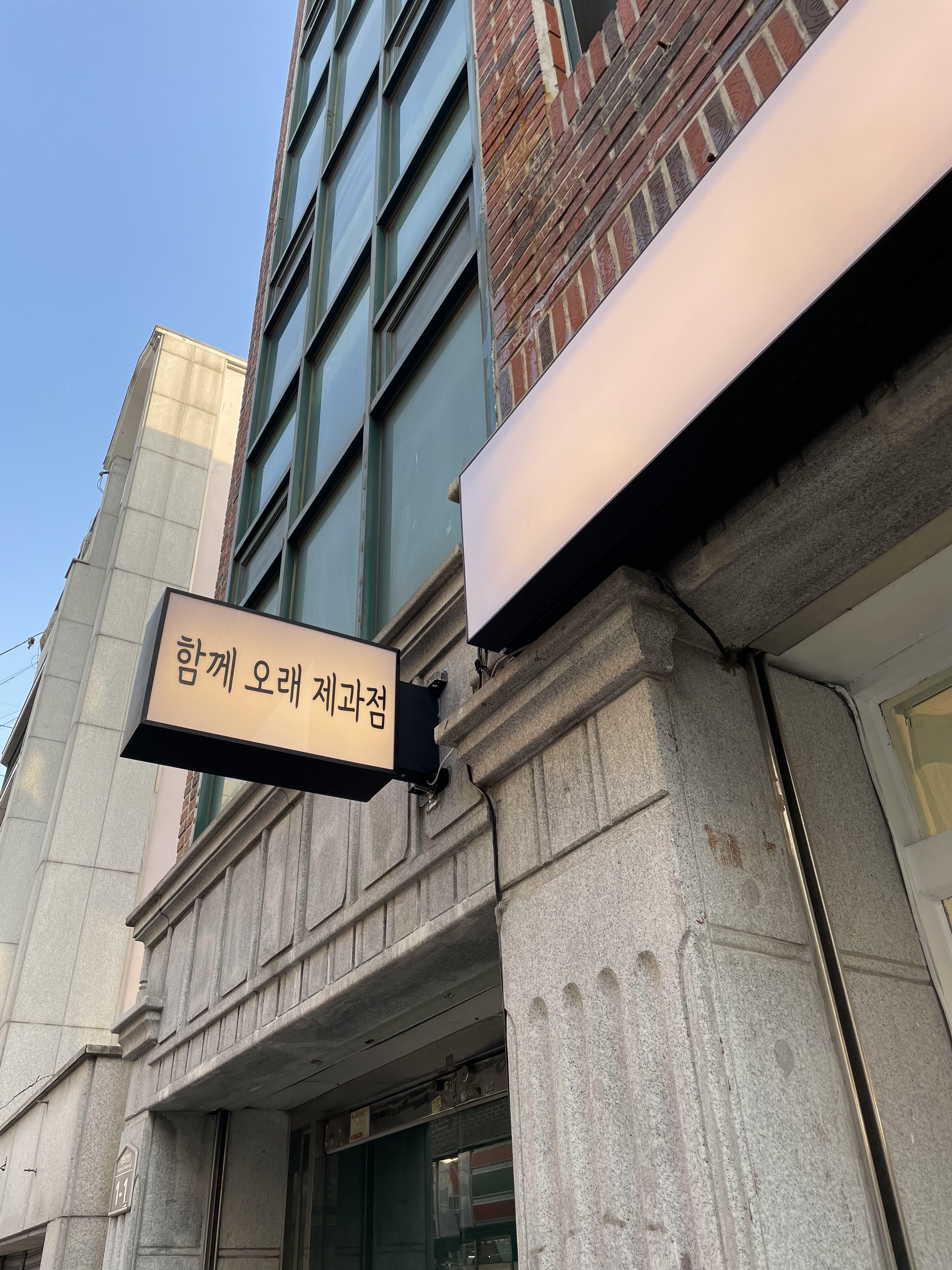 함께 오래 제과점