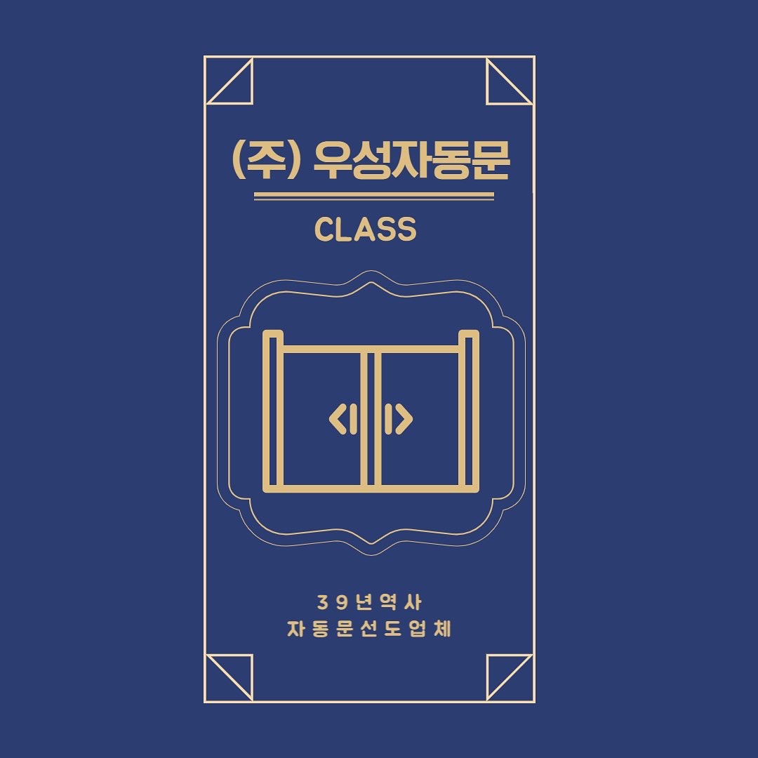 우성자동문class