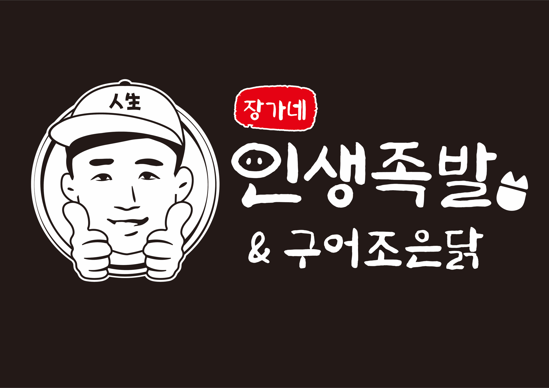 장가네인생족발&구어조은닭