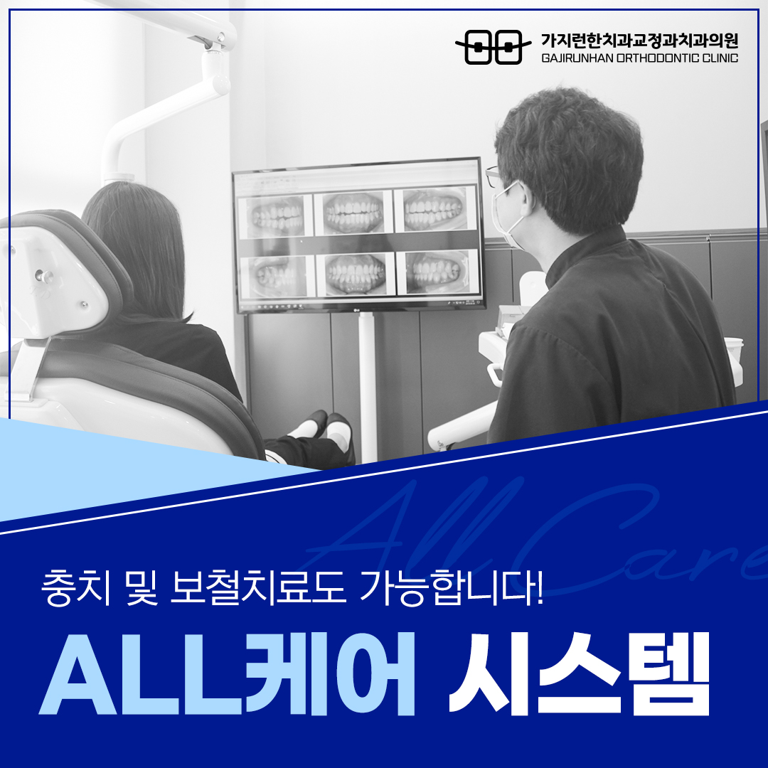 가지런한치과교정과치과의원