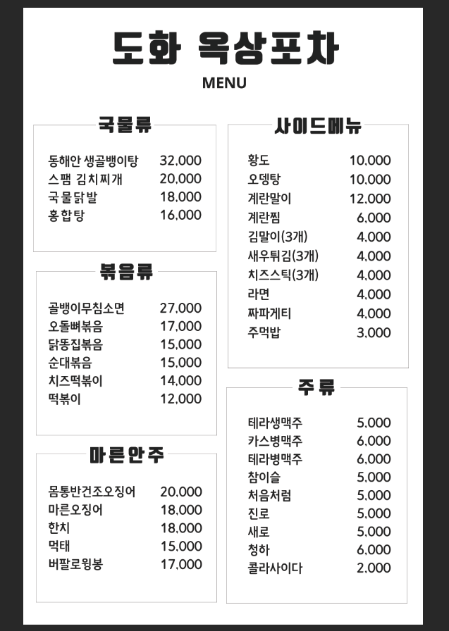 도화옥상포차