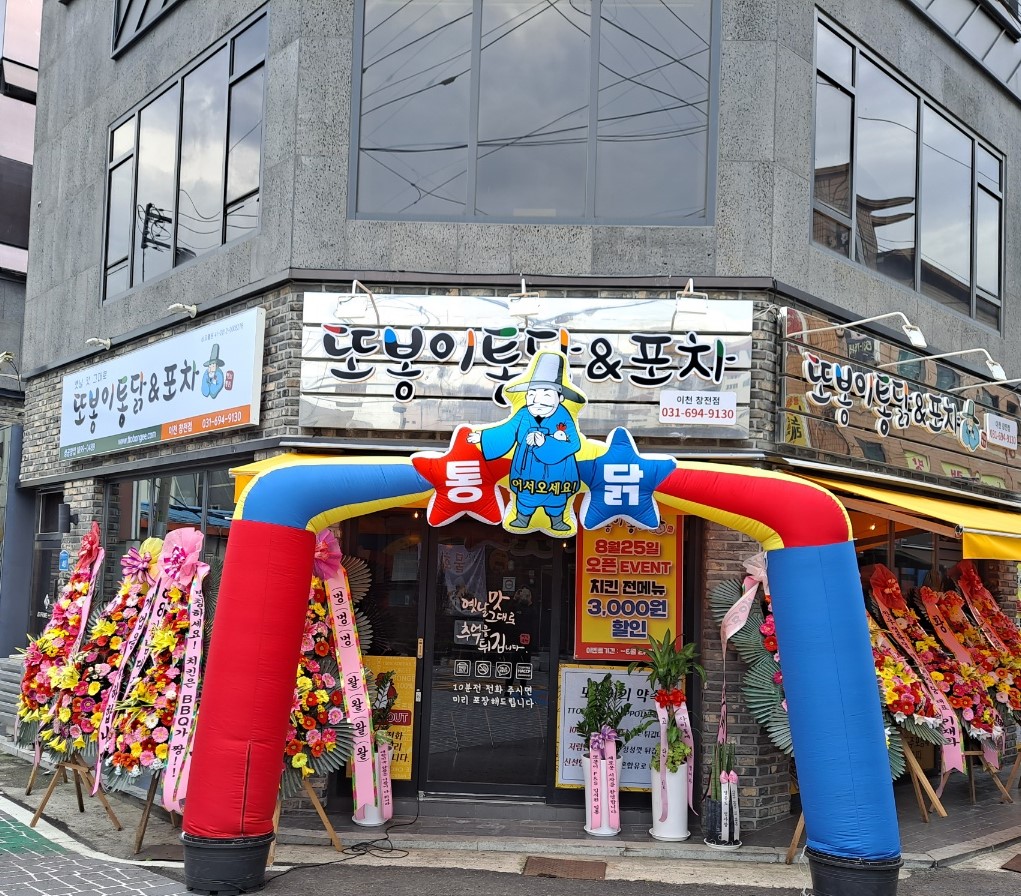 또봉이통닭 이천 창전점