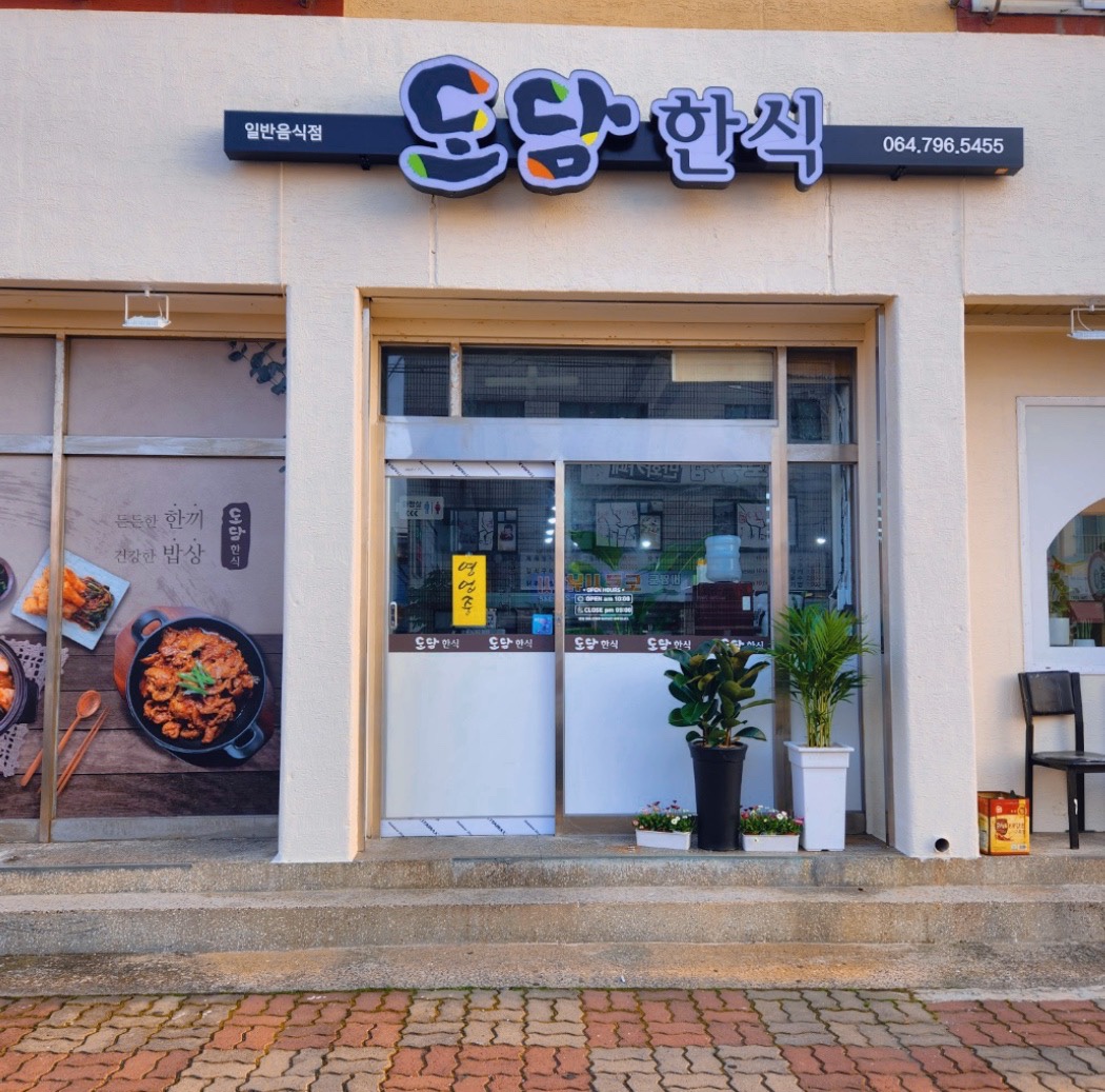 도담한식