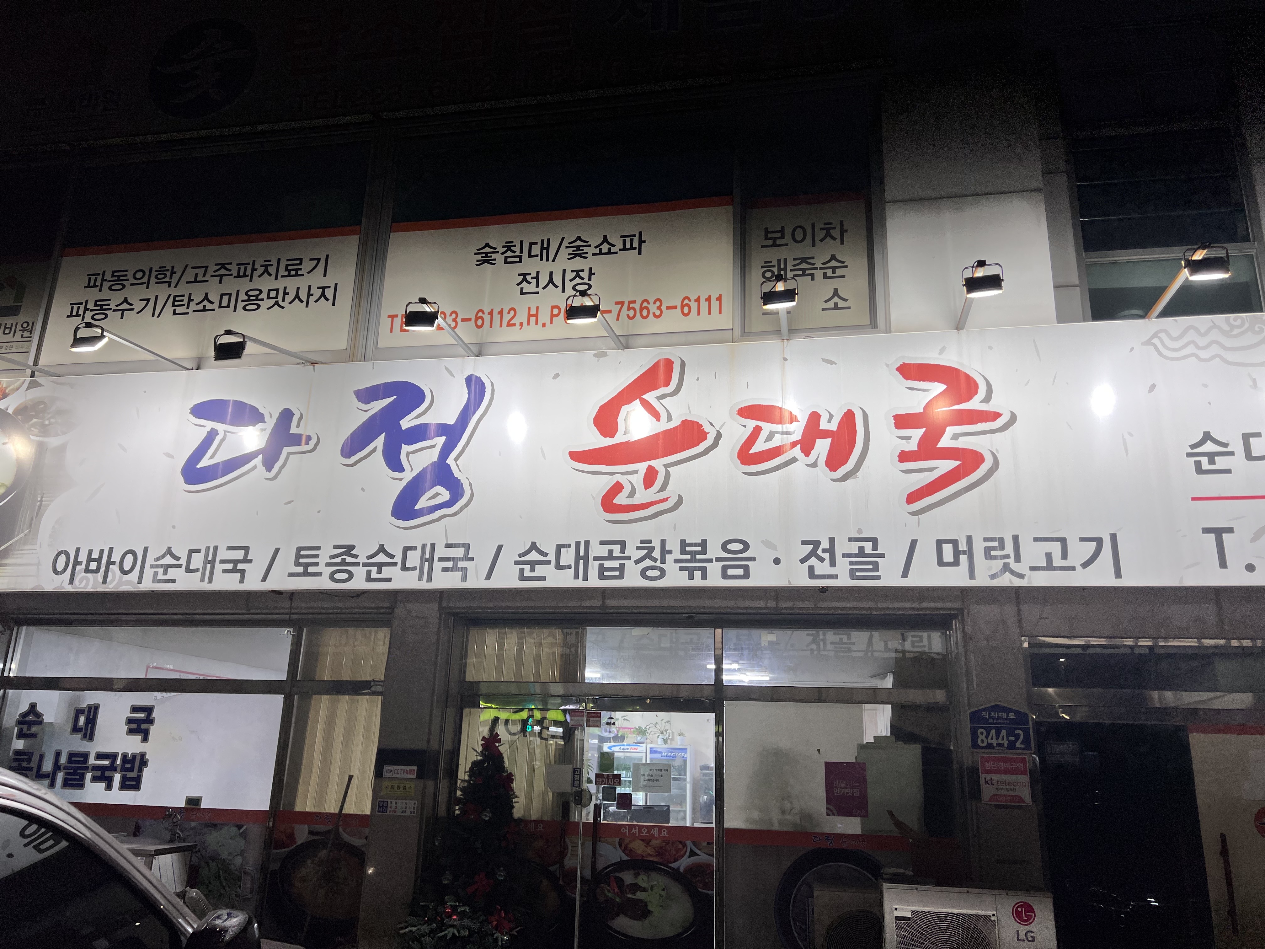 다정순대국