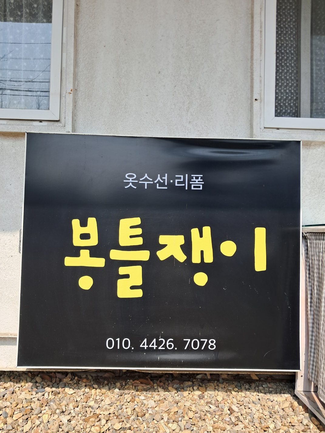 봉틀쟁이