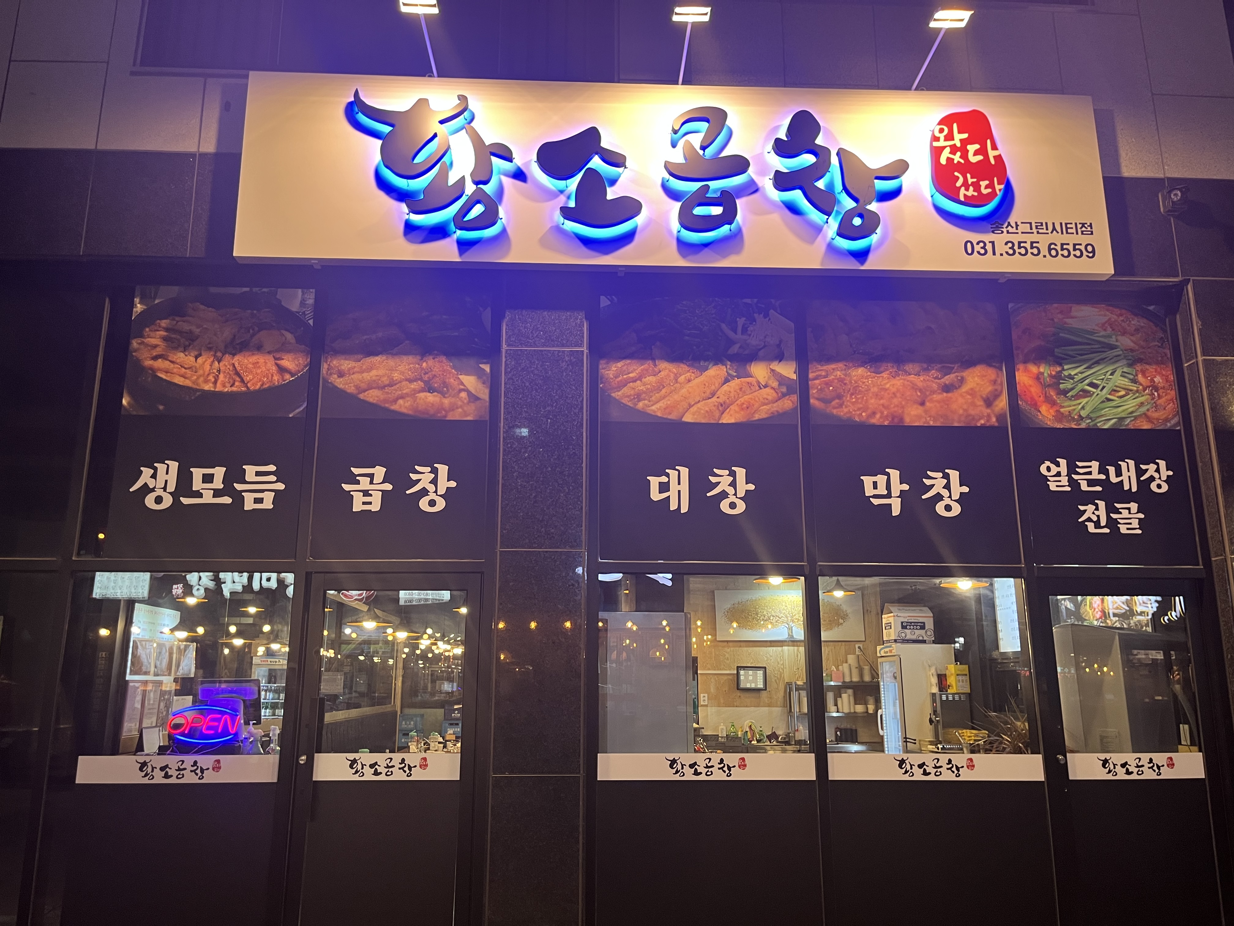 왔다갔다황소곱창 새솔점