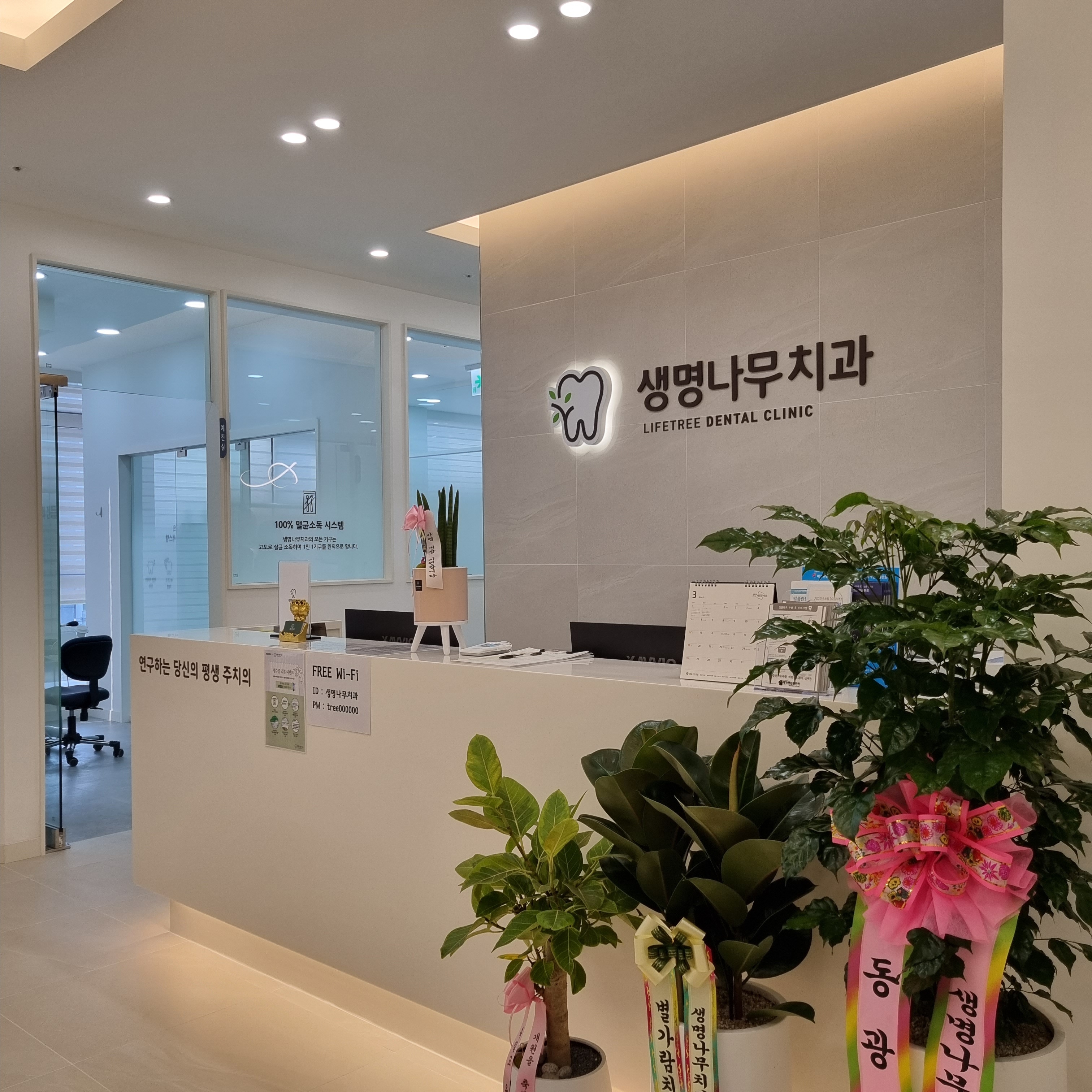 생명나무치과의원